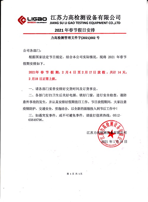 ���ż�֪ͨ���������߼���豸���޹�˾2021�괺�ڼ��հ���